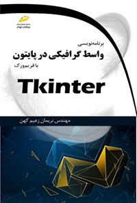 تصویر جلد کتاب برنامه نویسی واسط گرافیکی در پایتون با فریم ورک Tkinter