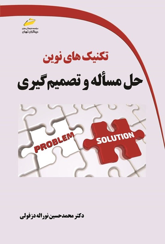 تصویر جلد کتاب تکنیک های نوین حل مسأله و تصمیم گیری
