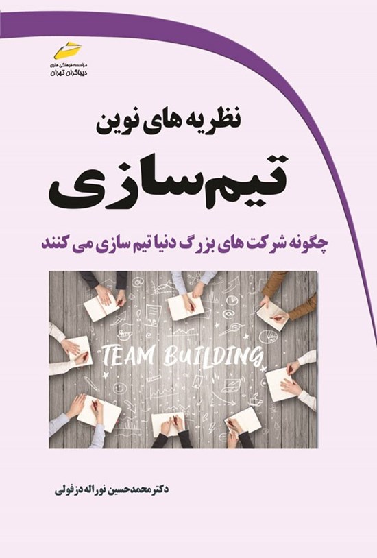 تصویر جلد کتاب نظریه های نوین تیم سازی