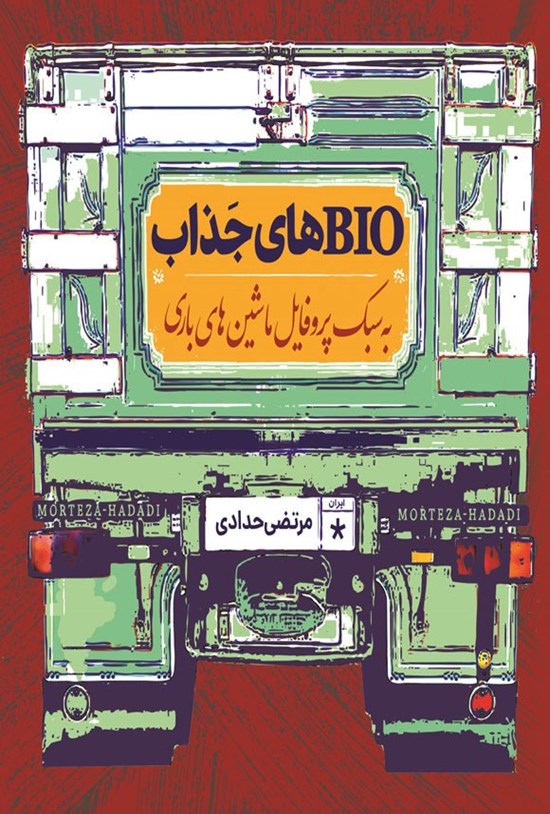 تصویر جلد کتاب BIOهای جذاب، به سبک پروفایل ماشین های باری