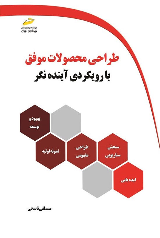 تصویر جلد کتاب طراحی محصولات موفق