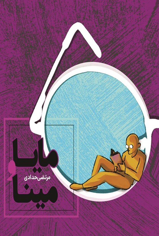تصویر جلد کتاب مایا و مینا