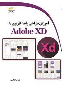 کتاب آموزش طراحی رابط کاربری با Adobe XD اثر علیرضا طالبی