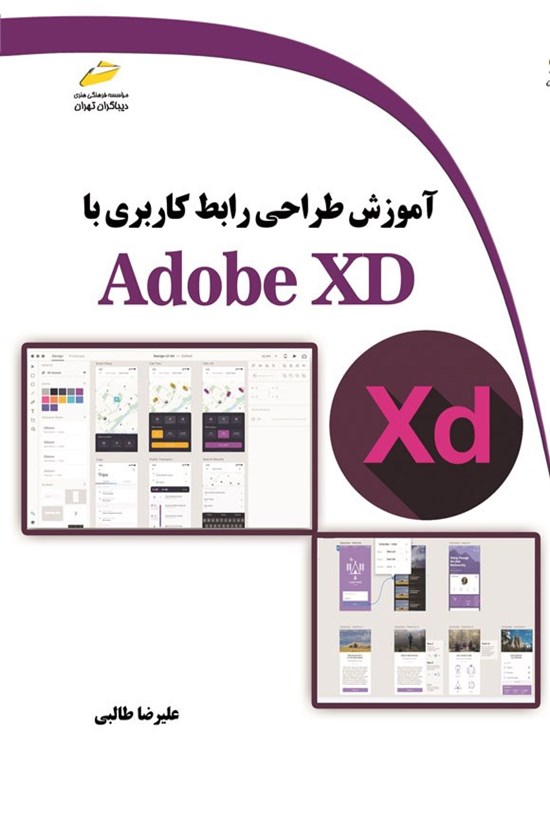تصویر جلد کتاب آموزش طراحی رابط کاربری با Adobe XD