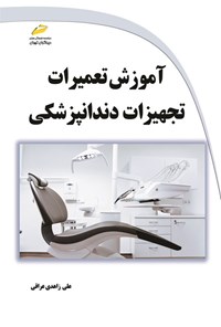 کتاب آموزش تعمیرات تجهیزات دندانپزشکی اثر علی زاهدی عراقی