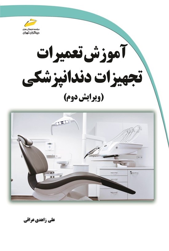 تصویر جلد کتاب آموزش تعمیرات تجهیزات دندانپزشکی