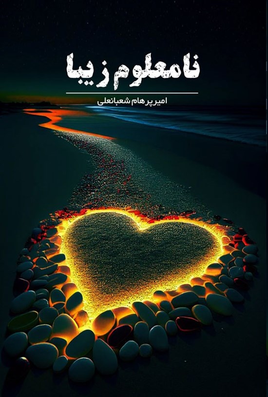 تصویر جلد کتاب نامعلوم زیبا