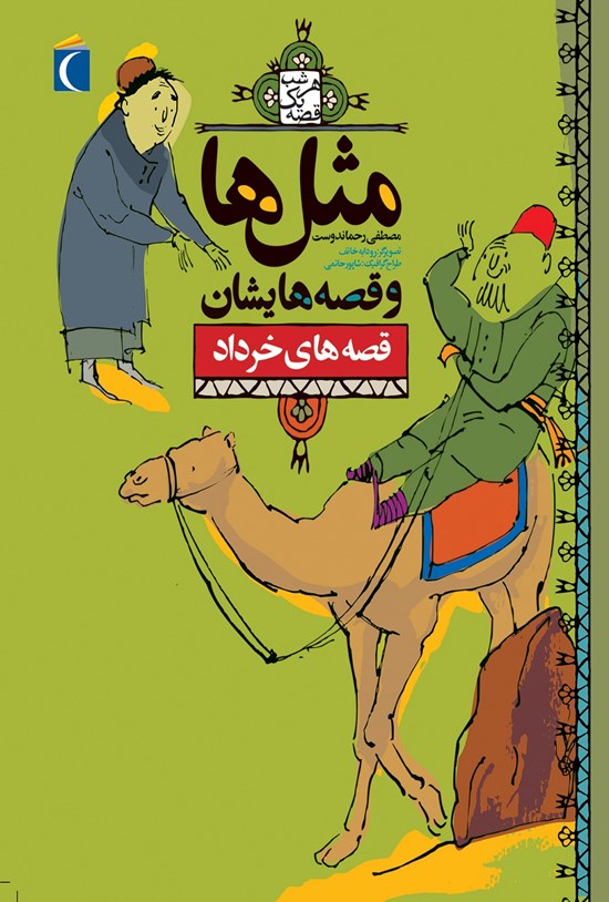 تصویر جلد کتاب قصههای خرداد