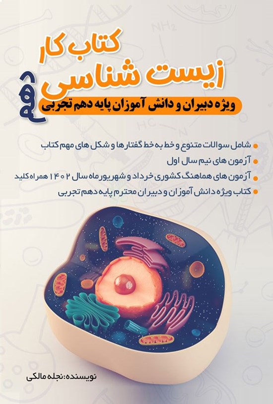 تصویر جلد کتاب کتاب کار زیست شناسی دهم