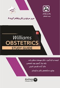 کتاب مرور سریع بر زنان ویلیامز گروه A اثر مهدخت منشی زاده