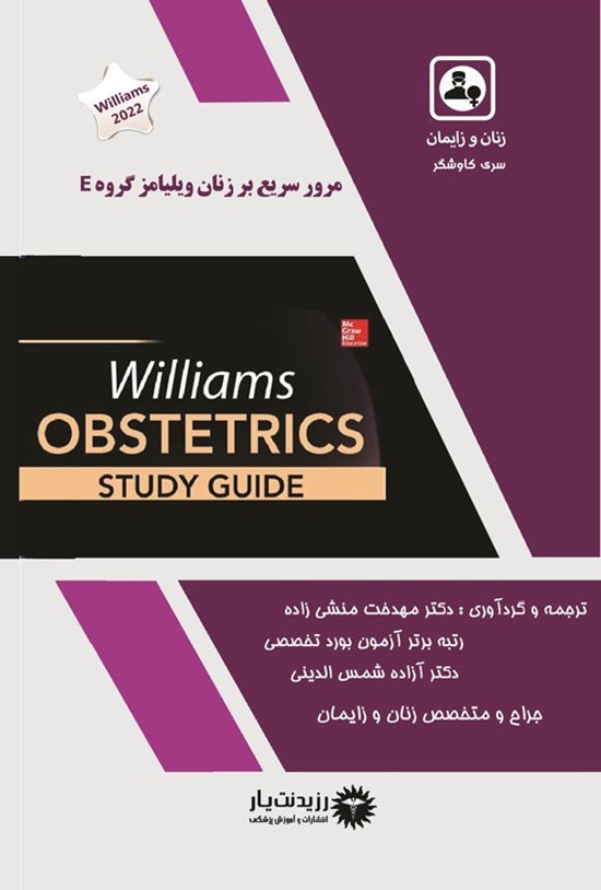 تصویر جلد کتاب مرور سریع بر زنان ویلیامز گروه E