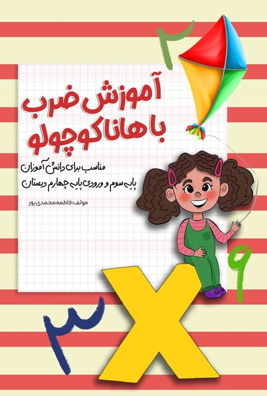 تصویر جلد کتاب آموزش ضرب با هانا کوچولو