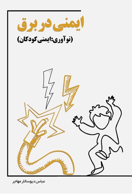 تصویر جلد کتاب ایمنی در برق