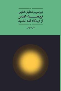 کتاب بررسی و تحلیل فقهی بیمه عمر از دیدگاه فقه امامیه اثر علی خلوصی 