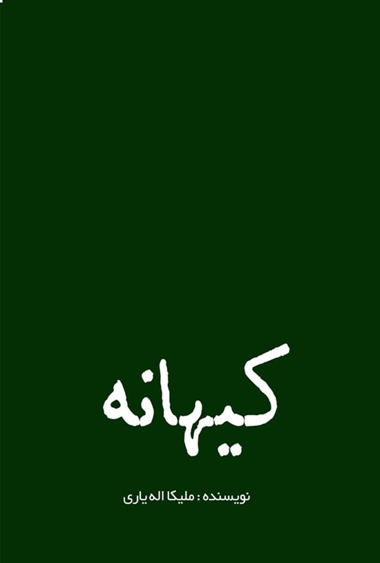 تصویر جلد کتاب کیهانه