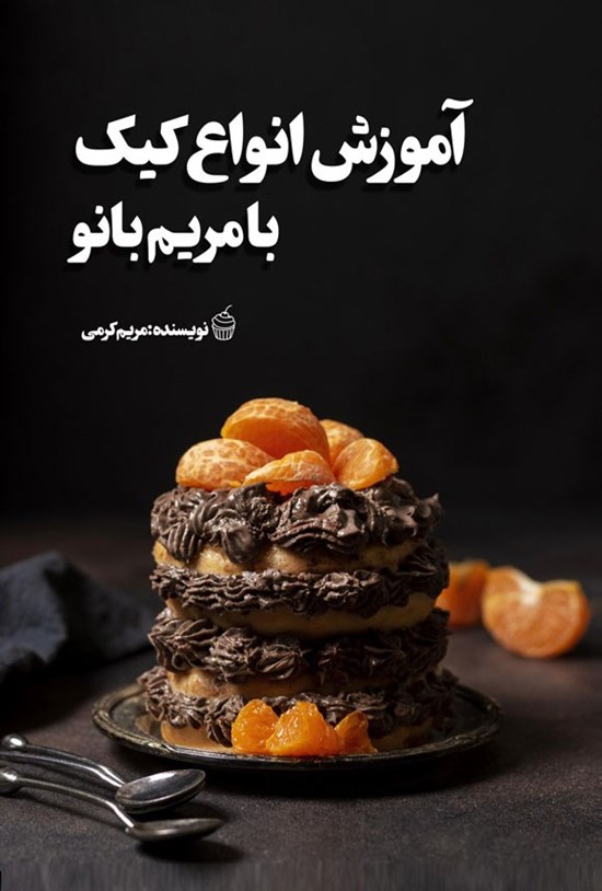 تصویر جلد کتاب آموزش انواع کیک با مریم بانو