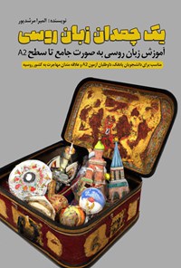 کتاب یک چمدان زبان روسی اثر المیرا مرشدپور