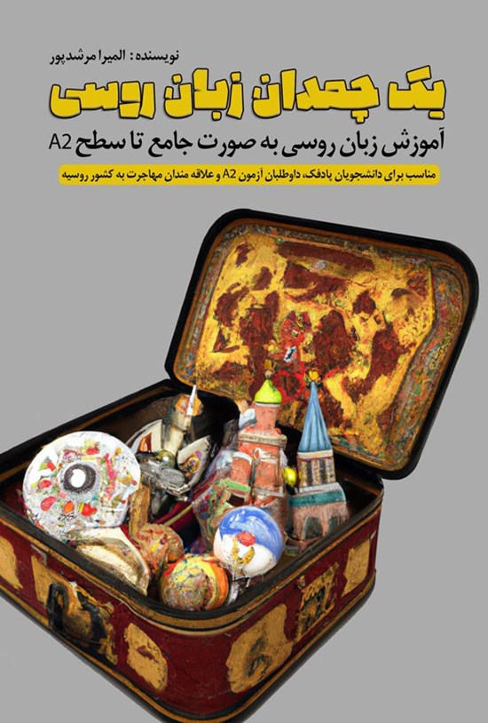تصویر جلد کتاب یک چمدان زبان روسی