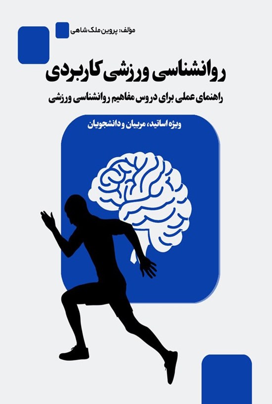 تصویر جلد کتاب روانشناسی ورزشی کاربردی