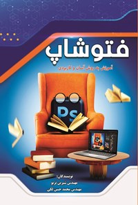 کتاب فتوشاپ اثر شیرین تربو