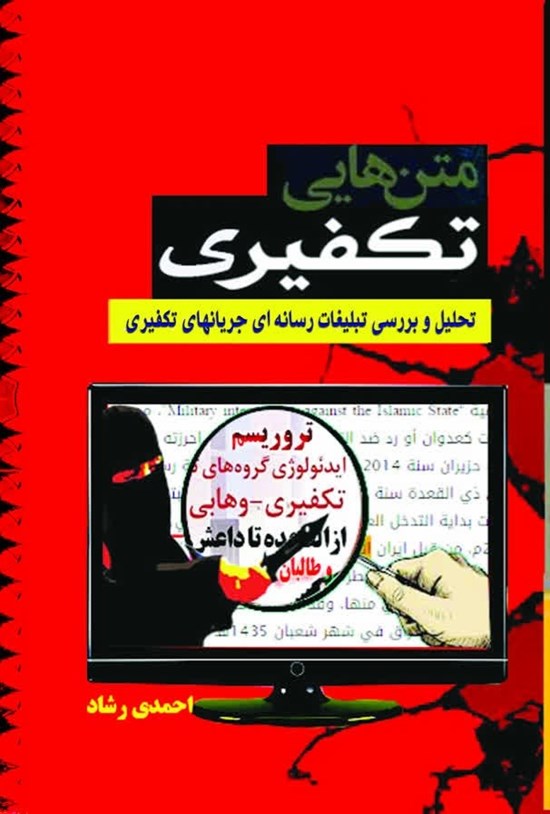 تصویر جلد کتاب متن هایی تکفیری