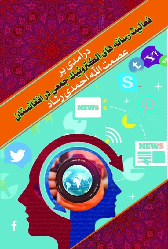 تصویر جلد کتاب درآمدی بر فعالیت رسانه های الکترونیک جمعی در افغانستان