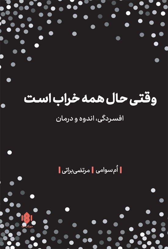 تصویر جلد کتاب وقتی حال همه خراب است