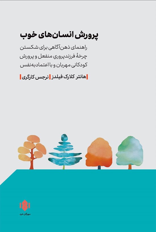تصویر جلد کتاب پرورش انسان های خوب