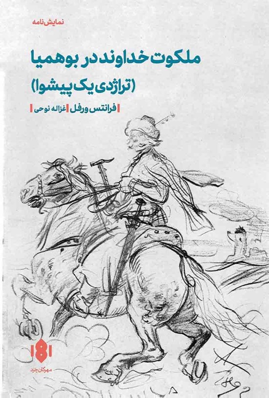 تصویر جلد کتاب ملکوت خداوند در بوهمیا (تراژدی یک پیشوا)
