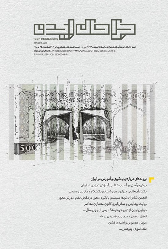 تصویر جلد کتاب نشریه طراحان ایده ـ شماره ۸ ـ تابستان ۱۴۰۳