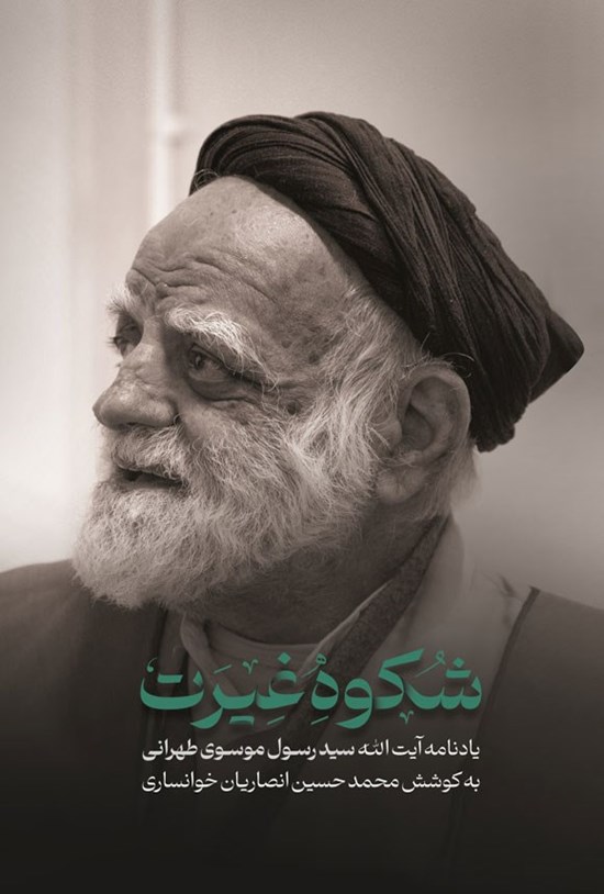 تصویر جلد کتاب شکوه غیرت