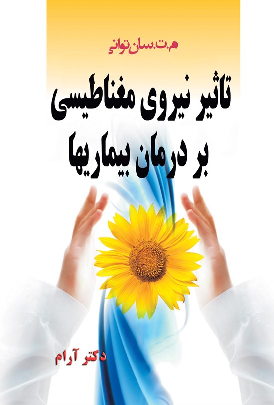 تصویر جلد کتاب تأثیر نیروی مغناطیسی بر درمان بیماریها