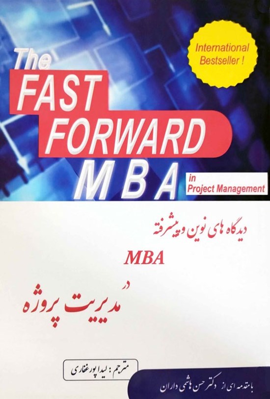 تصویر جلد کتاب دیدگاه های نوین و پیشرفته MBA در مدیریت پروژه