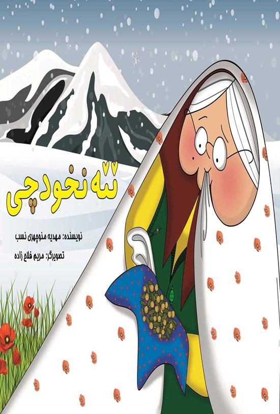تصویر جلد کتاب ننه نخودچی