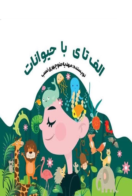 تصویر جلد کتاب از الف تا ی با حیوانات