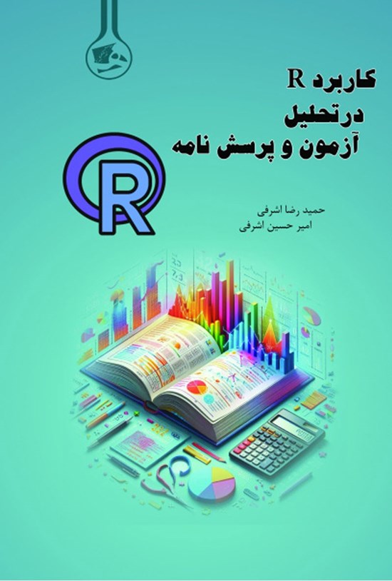 تصویر جلد کتاب کاربرد R در تحلیل سوالات آزمون و پرسش نامه