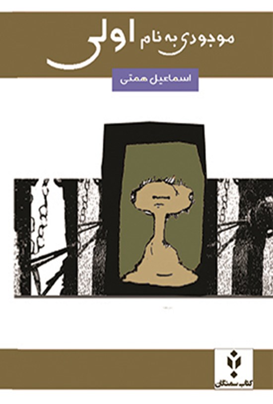 تصویر جلد کتاب موجودی به نام اولی