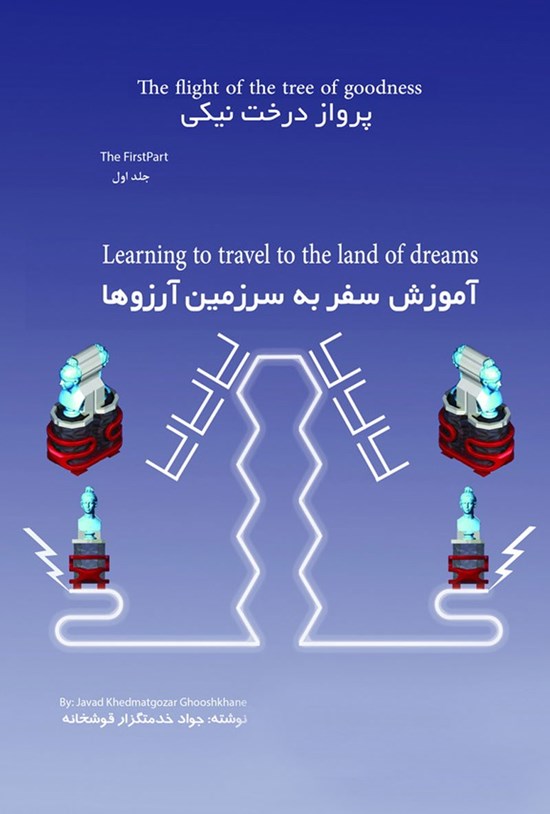 تصویر جلد کتاب پرواز درخت نیکی