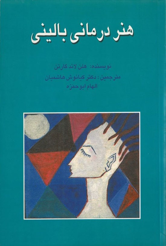 تصویر جلد کتاب هنر درمانی بالینی