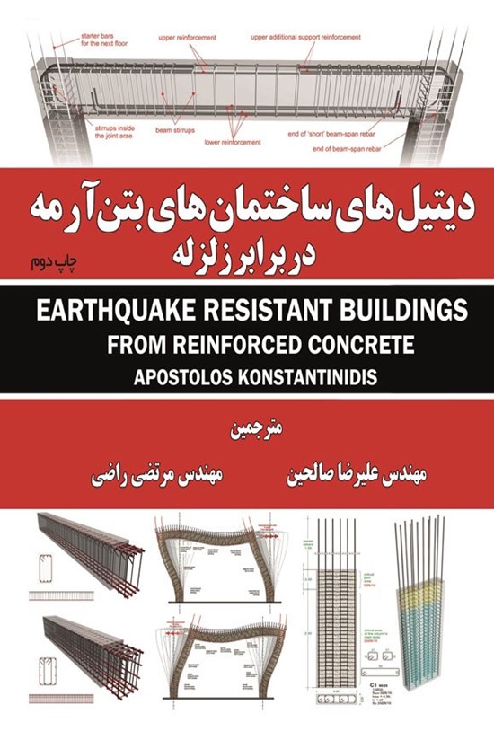 تصویر جلد کتاب دیتیل های ساختمان های بتن آرمه در برابر زلزله
