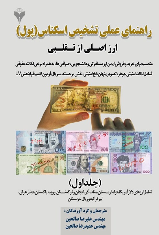 تصویر جلد کتاب راهنمای عملی تشخیص اسکناس (پول) ارز اصلی از تقلبی (جلد اول)