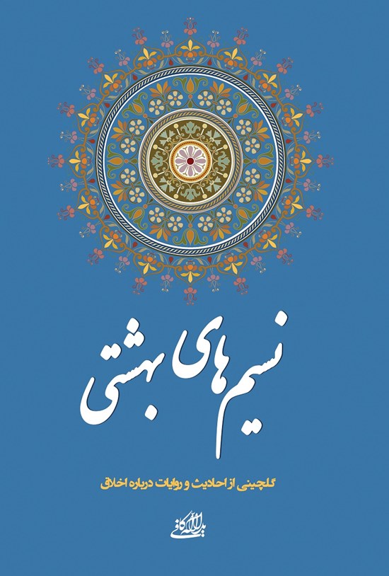 تصویر جلد کتاب نسیمهای بهشتی