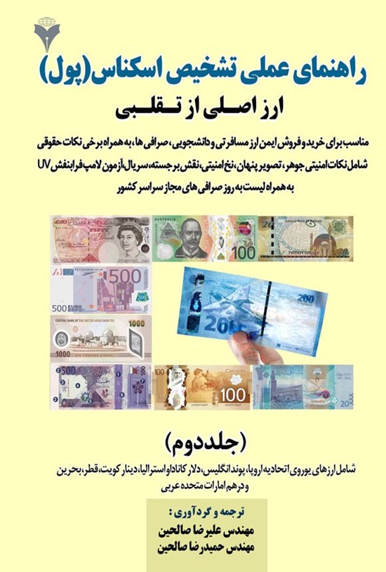 تصویر جلد کتاب راهنمای عملی تشخیص اسکناس (پول) ارز اصلی از تقلبی (جلد دوم)