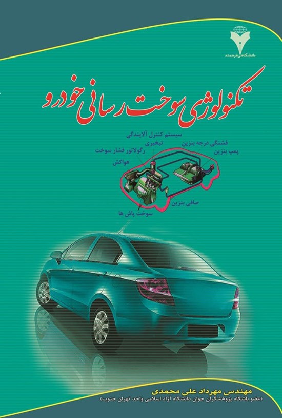 تصویر جلد کتاب تکنولوژی سوخت رسانی خودرو