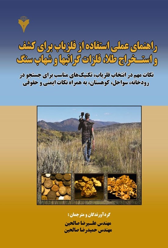 تصویر جلد کتاب راهنمای عملی استفاده از فلزیاب برای کشف و استخراج طلا، فلزات گرانبها و شهاب سنگ