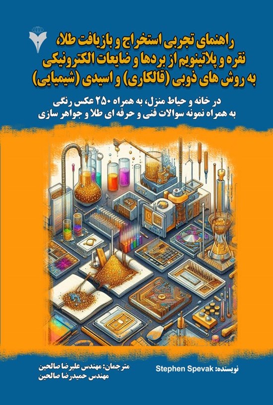 تصویر جلد کتاب راهنمای تجربی استخراج و بازیافت طلا، نقره و پلاتینویم از بردها و ضایعات الکترونیکی