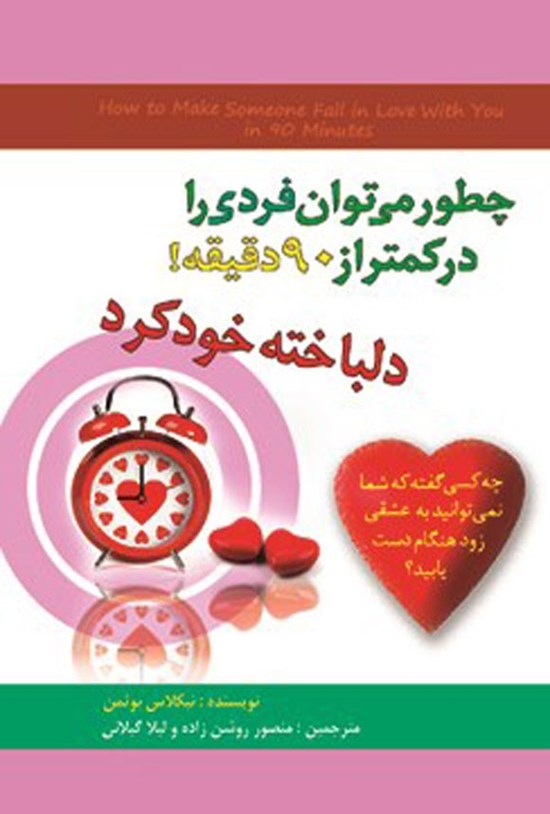 تصویر جلد کتاب چطور می توان فردی را در کمتر از ۹۰ دقیقه دلباخته خود کرد