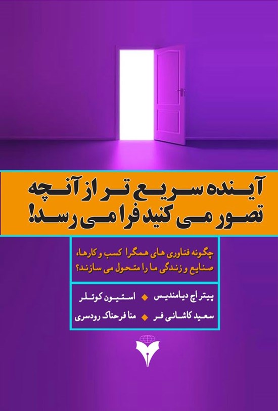 تصویر جلد کتاب آینده سریع تر از آنچه تصور می کنید فرا می رسد!