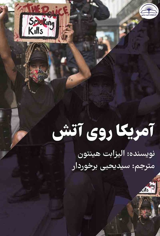 تصویر جلد کتاب آمریکا روی آتش
