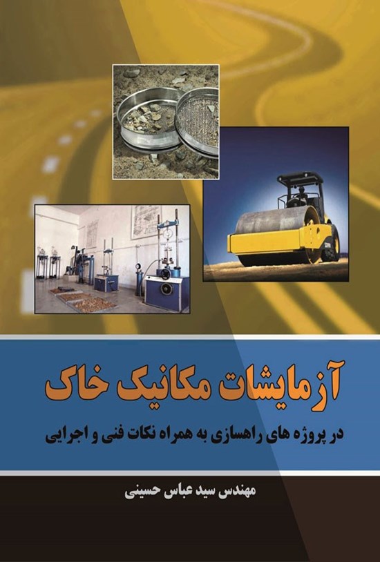 تصویر جلد کتاب آزمایشات مکانیک خاک